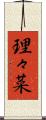 理々菜 Scroll
