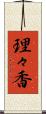理々香 Scroll