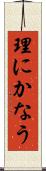 理にかなう Scroll