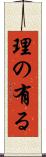 理の有る Scroll