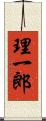 理一郎 Scroll