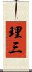 理三 Scroll
