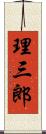 理三郎 Scroll