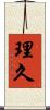 理久 Scroll