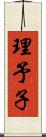 理予子 Scroll