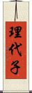 理代子 Scroll