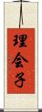 理会子 Scroll