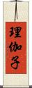 理伽子 Scroll