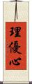 理優心 Scroll