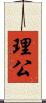 理公 Scroll