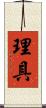 理具 Scroll