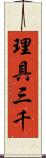 理具三千 Scroll