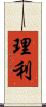 理利 Scroll