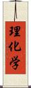 理化学 Scroll