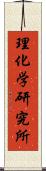 理化学研究所 Scroll