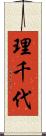 理千代 Scroll
