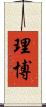 理博 Scroll