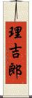理吉郎 Scroll