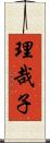 理哉子 Scroll