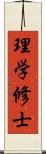 理学修士 Scroll