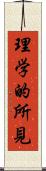 理学的所見 Scroll