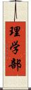 理学部 Scroll