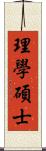 理學碩士 Scroll