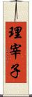 理宰子 Scroll