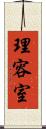 理容室 Scroll