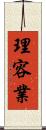 理容業 Scroll