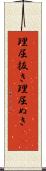 理屈抜き Scroll
