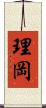理岡 Scroll