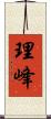 理峰 Scroll