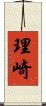 理崎 Scroll