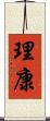 理康 Scroll