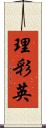 理彩英 Scroll