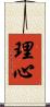 理心 Scroll