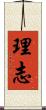 理志 Scroll