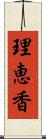 理恵香 Scroll