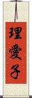 理愛子 Scroll