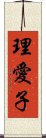 理愛子 Scroll