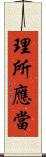 理所應當 Scroll