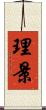 理景 Scroll