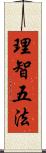 理智五法 Scroll