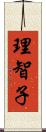 理智子 Scroll
