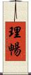 理暢 Scroll