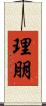 理朋 Scroll