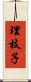 理枝子 Scroll