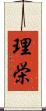 理栄 Scroll