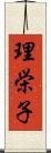 理栄子 Scroll